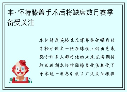 本·怀特膝盖手术后将缺席数月赛季备受关注 本·怀特膝盖手术后将缺席数月赛季备受关注