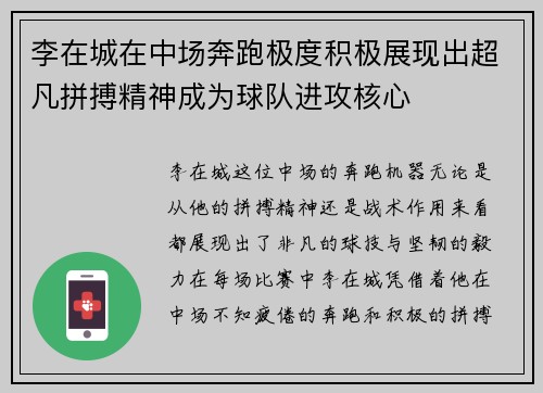 李在城在中场奔跑极度积极展现出超凡拼搏精神成为球队进攻核心