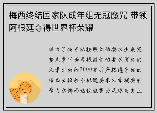 梅西终结国家队成年组无冠魔咒 带领阿根廷夺得世界杯荣耀