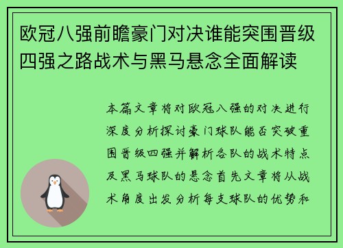 欧冠八强前瞻豪门对决谁能突围晋级四强之路战术与黑马悬念全面解读