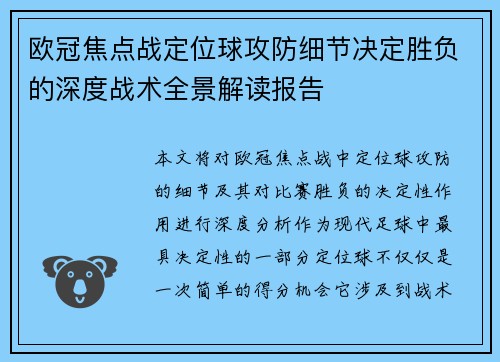 欧冠焦点战定位球攻防细节决定胜负的深度战术全景解读报告
