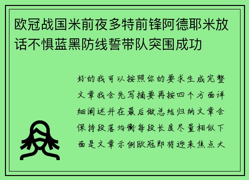 欧冠战国米前夜多特前锋阿德耶米放话不惧蓝黑防线誓带队突围成功