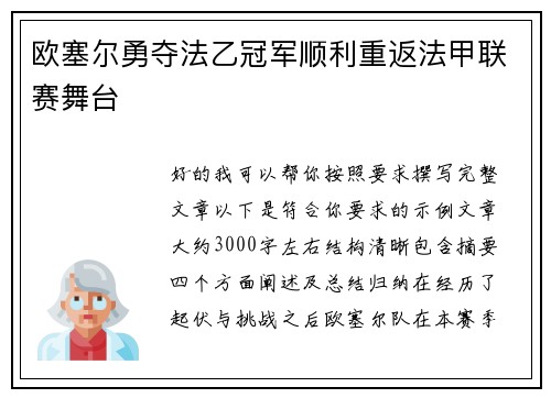 欧塞尔勇夺法乙冠军顺利重返法甲联赛舞台