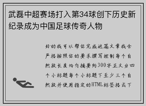 武磊中超赛场打入第34球创下历史新纪录成为中国足球传奇人物