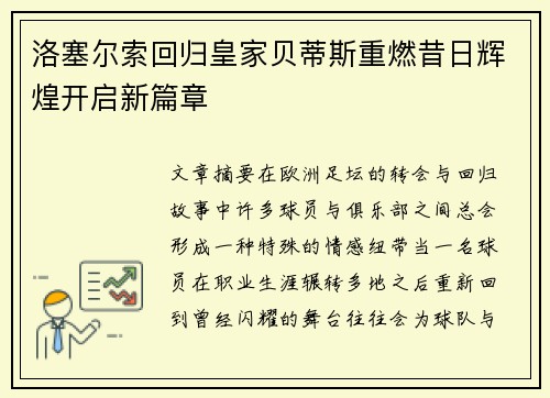 洛塞尔索回归皇家贝蒂斯重燃昔日辉煌开启新篇章
