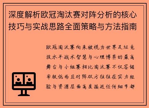 深度解析欧冠淘汰赛对阵分析的核心技巧与实战思路全面策略与方法指南