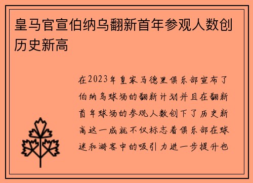 皇马官宣伯纳乌翻新首年参观人数创历史新高
