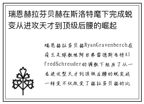 瑞恩赫拉芬贝赫在斯洛特麾下完成蜕变从进攻天才到顶级后腰的崛起