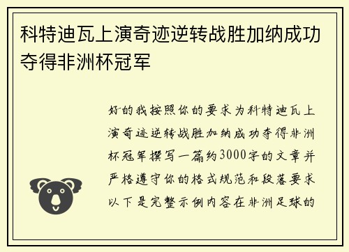 科特迪瓦上演奇迹逆转战胜加纳成功夺得非洲杯冠军